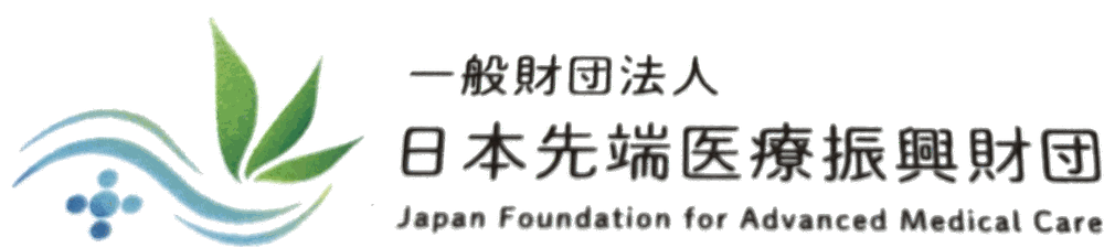 一般財団法人 日本先端医療振興財団 Japan Foundation for Advanced Medical Care